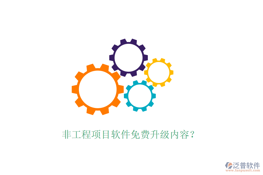非工程項目軟件免費升級內(nèi)容？