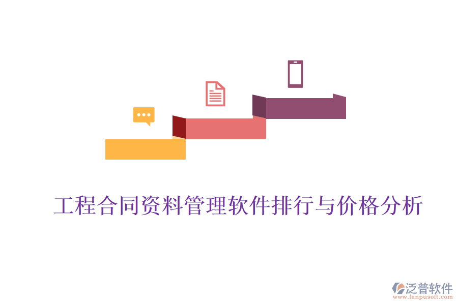 工程合同資料管理軟件排行與價(jià)格分析