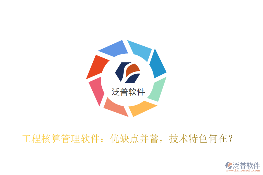 工程核算管理軟件：優(yōu)缺點(diǎn)并蓄，技術(shù)特色何在？