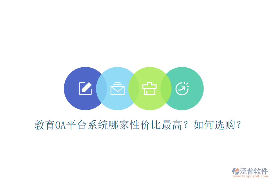  教育OA平臺(tái)系統(tǒng)哪家性價(jià)比最高？如何選購(gòu)？