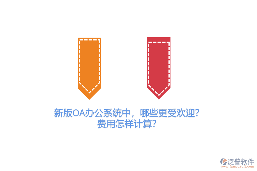 新版OA辦公系統(tǒng)中，哪些更受歡迎？費用怎樣計算？