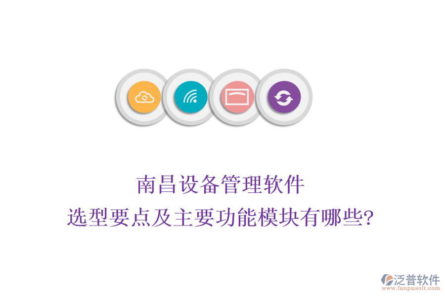 南昌設備管理軟件選型要點及主要功能模塊有哪些?