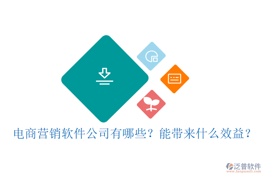 電商營銷軟件公司有哪些？能帶來什么效益？