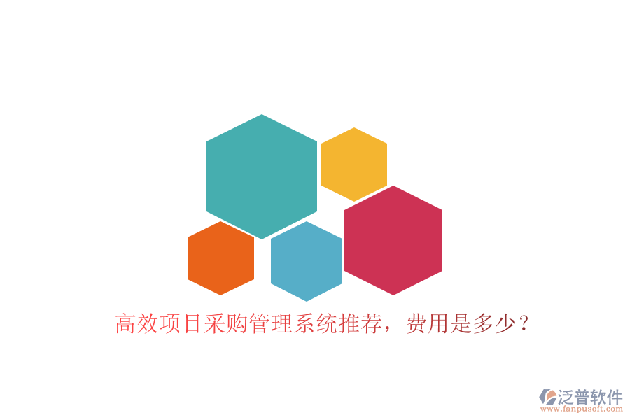 高效項(xiàng)目采購管理系統(tǒng)推薦，費(fèi)用是多少？