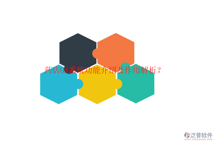  藥店OA系統(tǒng)功能介紹及作用解析？