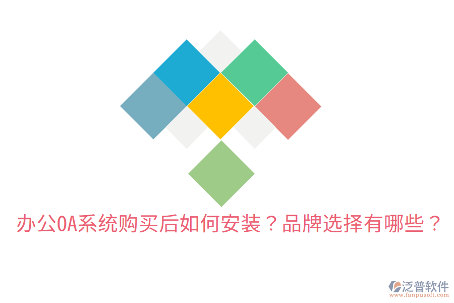  辦公OA系統(tǒng)購買后如何安裝？品牌選擇有哪些？
