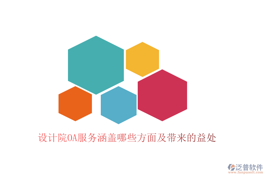 設(shè)計院OA服務(wù)涵蓋哪些方面及帶來的益處