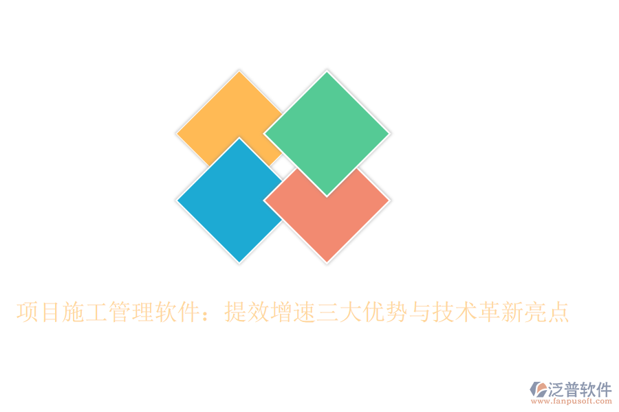 項目施工管理軟件:提效增速三大優(yōu)勢與技術(shù)革新亮點