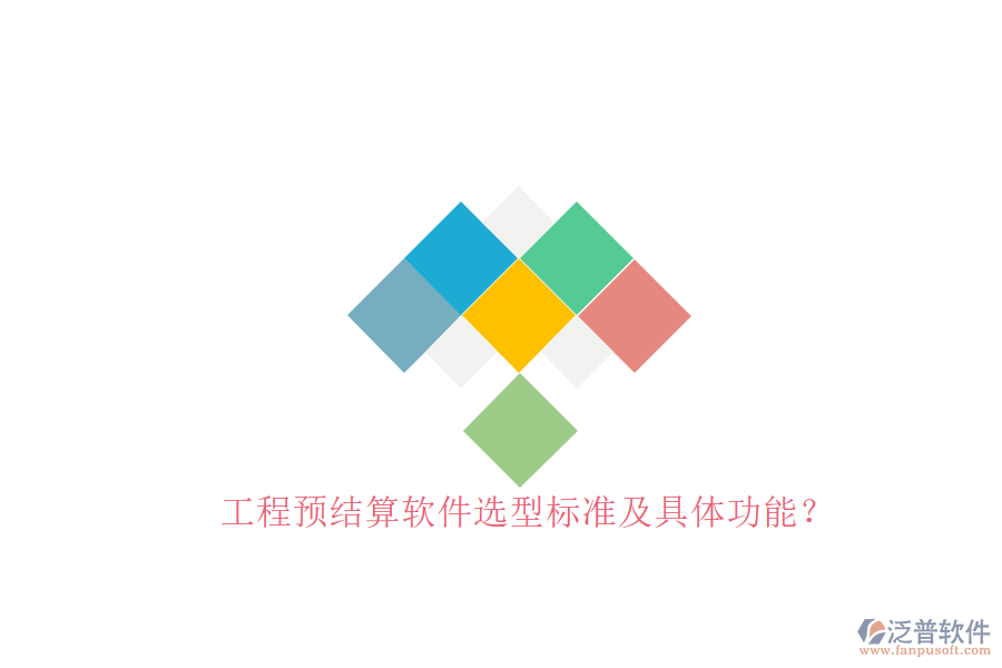 工程預結算軟件選型標準及具體功能?