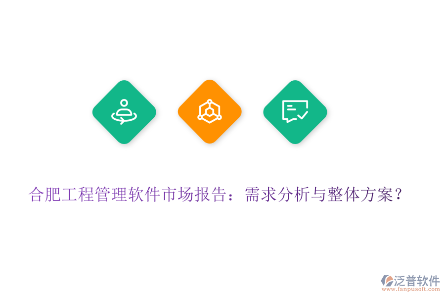 合肥工程管理軟件市場(chǎng)報(bào)告：需求分析與整體方案？