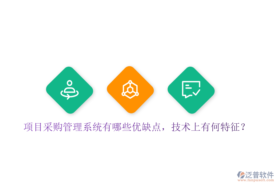 項目采購管理系統(tǒng)有哪些優(yōu)缺點，技術上有何特征？