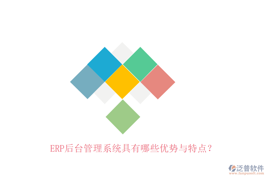 ERP后臺(tái)管理系統(tǒng)具有哪些優(yōu)勢與特點(diǎn)？