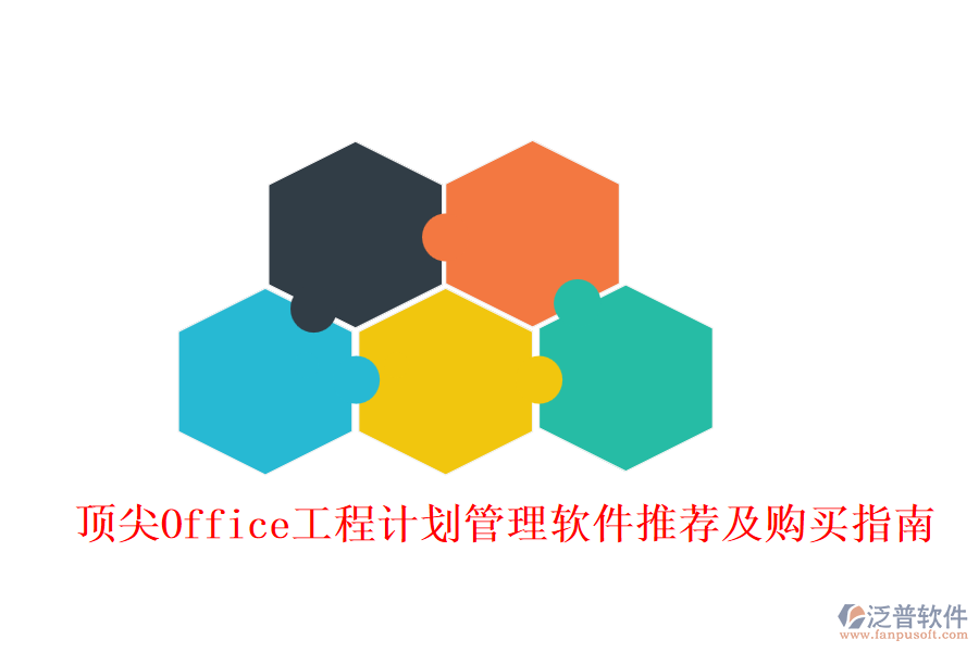 頂尖Office工程計劃管理軟件推薦及購買指南