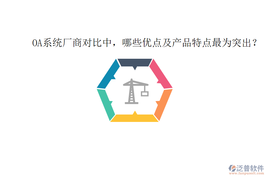  OA系統(tǒng)廠商對比中，哪些優(yōu)點(diǎn)及產(chǎn)品特點(diǎn)最為突出？