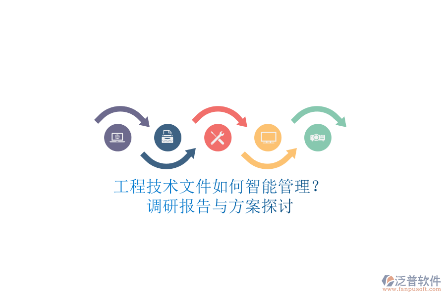 工程技術(shù)文件如何智能管理?調(diào)研報告與方案探討