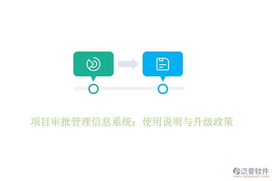 項目審批管理信息系統(tǒng):使用說明與升級政策