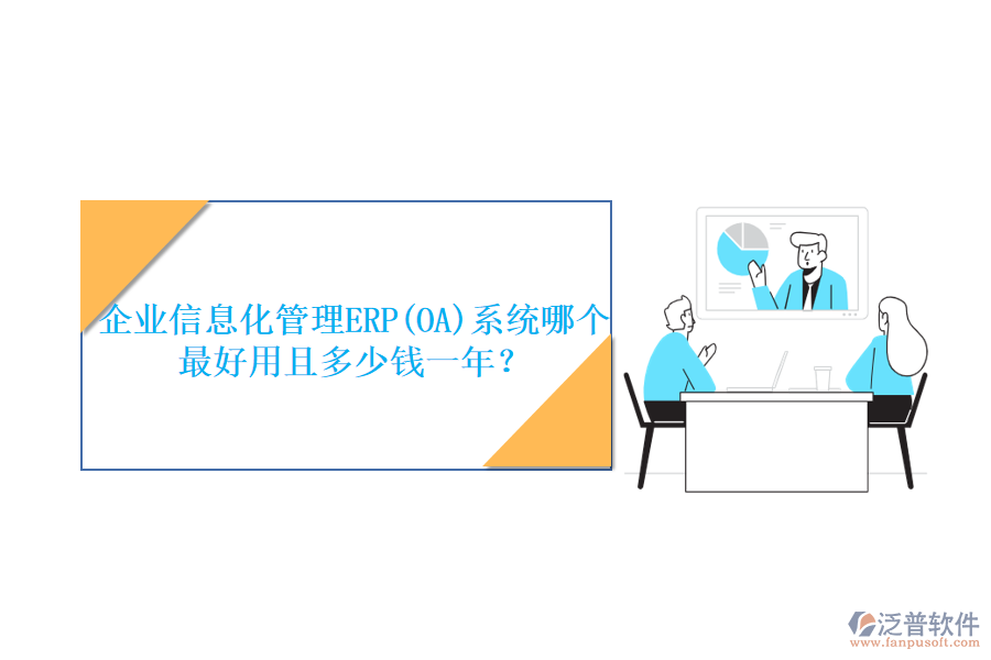 企業(yè)信息化管理ERP(OA)系統(tǒng)哪個最好用且多少錢一年？