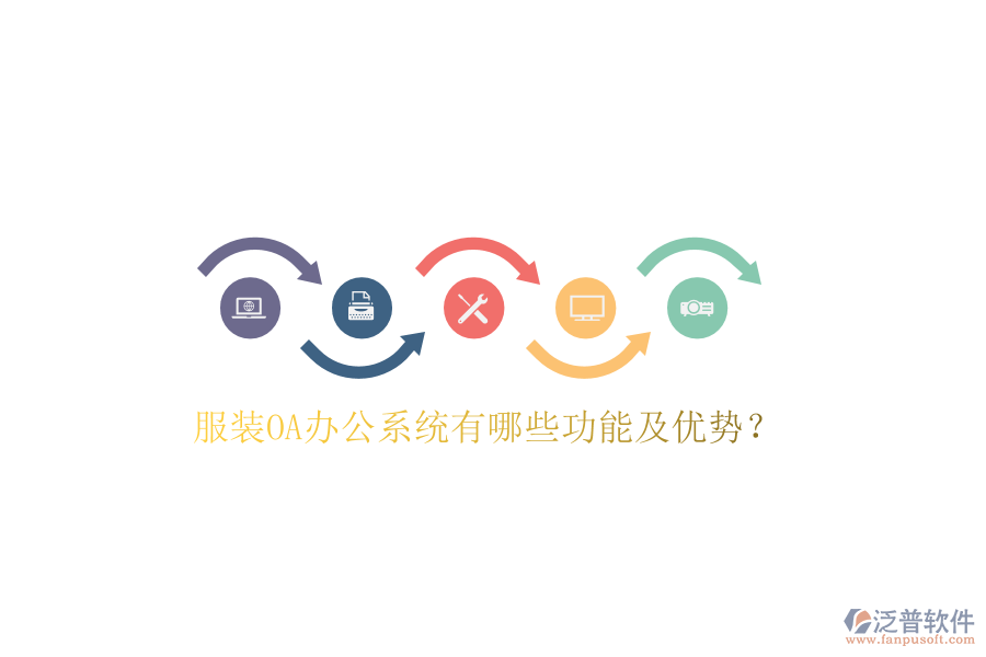  服裝OA辦公系統(tǒng)有哪些功能及優(yōu)勢？