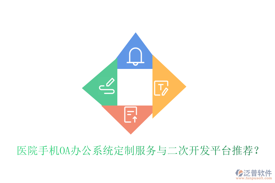  醫(yī)院手機(jī)<a href=http://m.theonlineadagency.com/oa/ target=_blank class=infotextkey>OA辦公系統(tǒng)</a>定制服務(wù)與二次開發(fā)平臺(tái)推薦？
