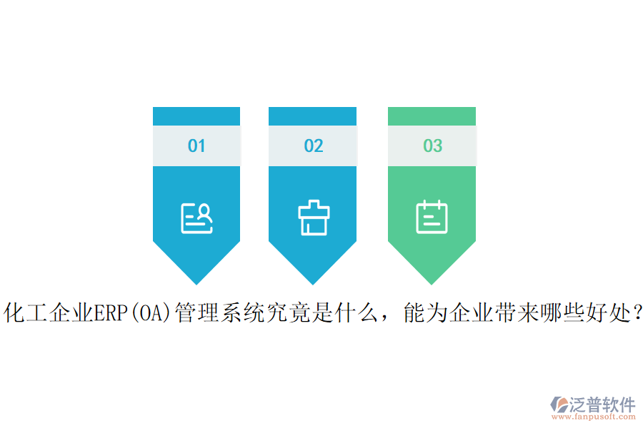 化工企業(yè)ERP(OA)管理系統(tǒng)究竟是什么，能為企業(yè)帶來哪些好處？