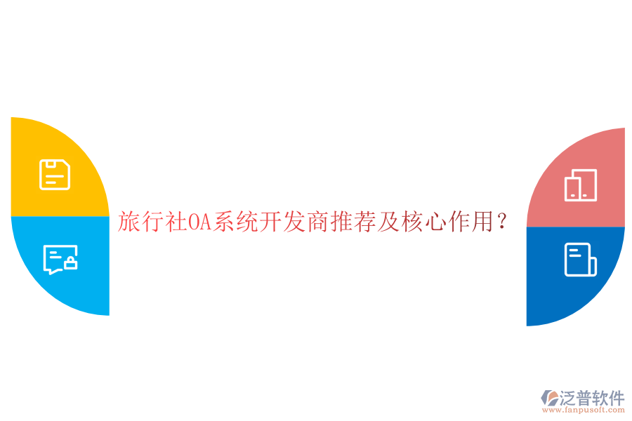  旅行社OA系統(tǒng)開發(fā)商推薦及核心作用？