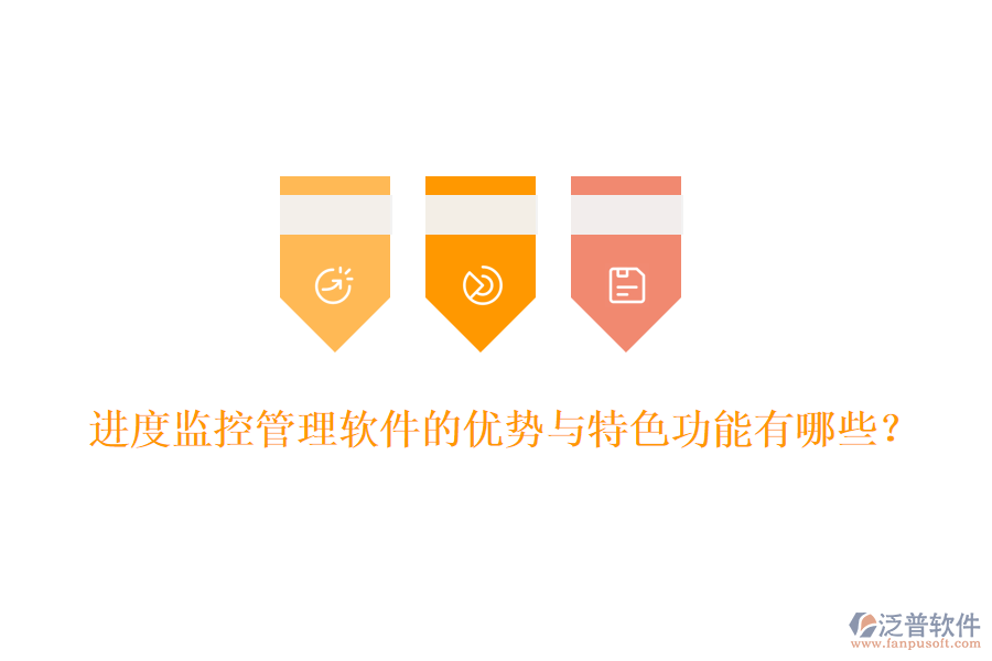 進度監(jiān)控管理軟件的優(yōu)勢與特色功能有哪些？