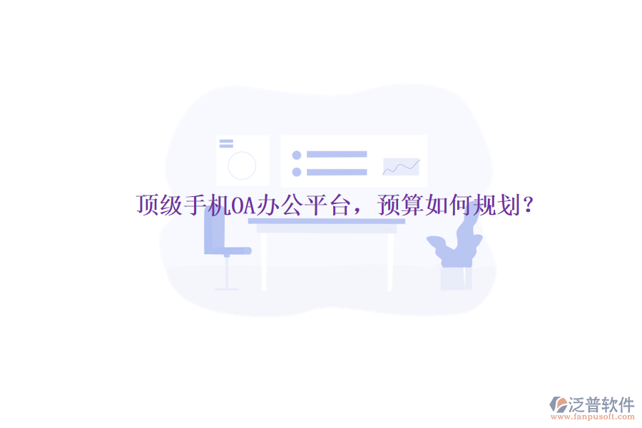 頂級(jí)手機(jī)OA辦公平臺(tái)，預(yù)算如何規(guī)劃？