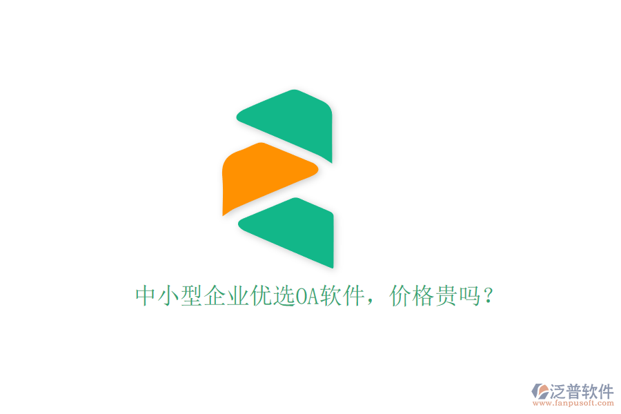 中小型企業(yè)優(yōu)選OA軟件，價(jià)格貴嗎？