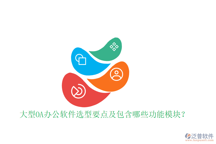  大型OA辦公軟件選型要點及包含哪些功能模塊？