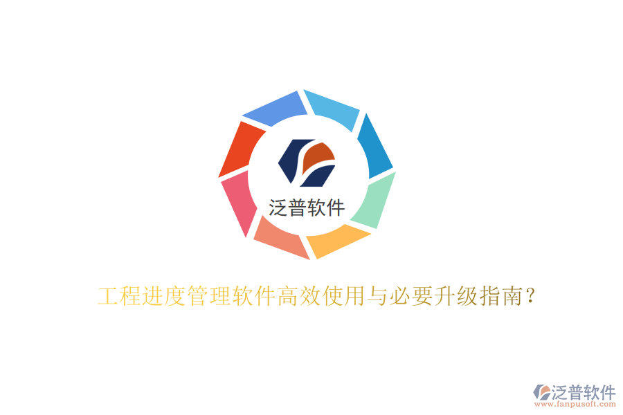 工程進(jìn)度管理軟件高效使用與必要升級(jí)指南?