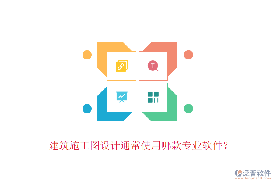 建筑施工圖設(shè)計(jì)通常使用哪款專業(yè)軟件？
