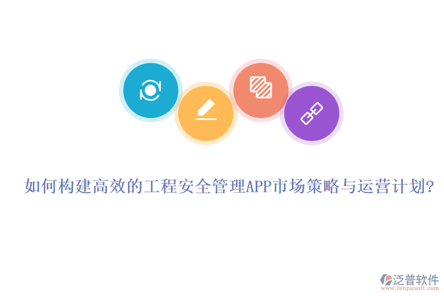 如何構(gòu)建高效的工程安全管理APP市場(chǎng)策略與運(yùn)營(yíng)計(jì)劃?
