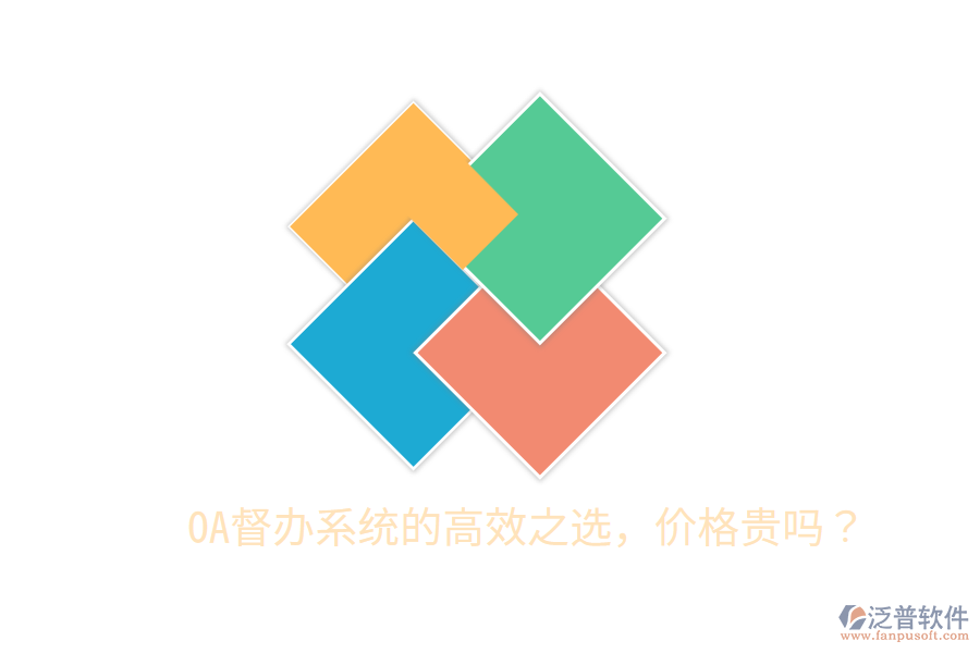  OA督辦系統(tǒng)的高效之選，價格貴嗎？