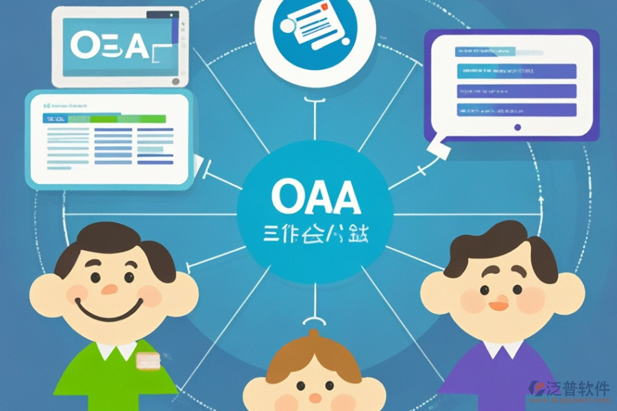 小型企業(yè)OA系統(tǒng)有何優(yōu)缺點(diǎn)及顯著特點(diǎn)？