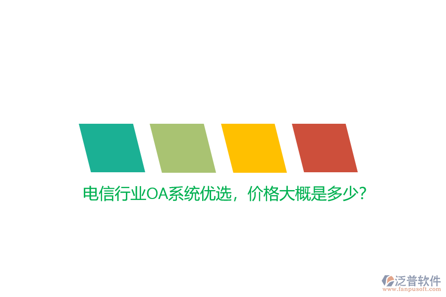 電信行業(yè)OA系統(tǒng)優(yōu)選，價格大概是多少？
