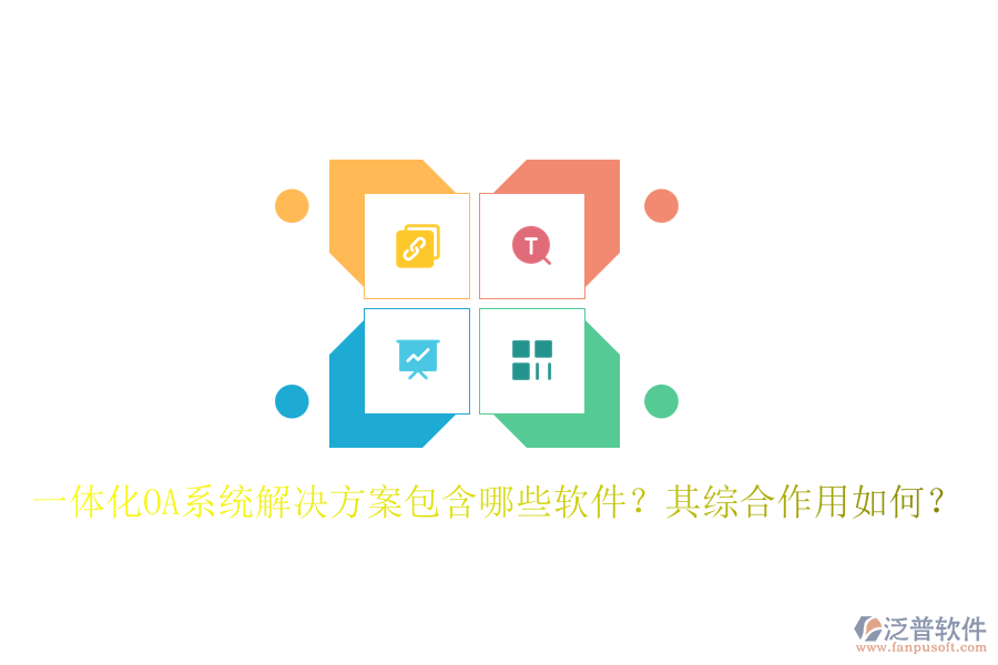 一體化OA系統(tǒng)解決方案包含哪些軟件？其綜合作用如何？