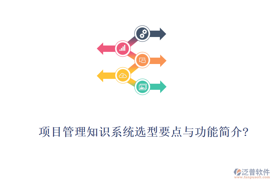 項(xiàng)目管理知識系統(tǒng)選型要點(diǎn)與功能簡介?
