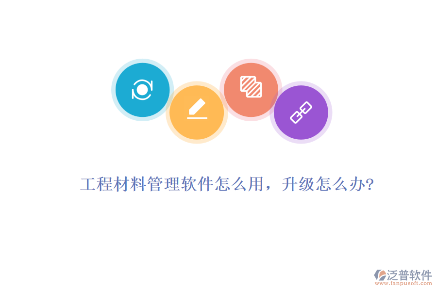 工程材料管理軟件怎么用，升級怎么辦?