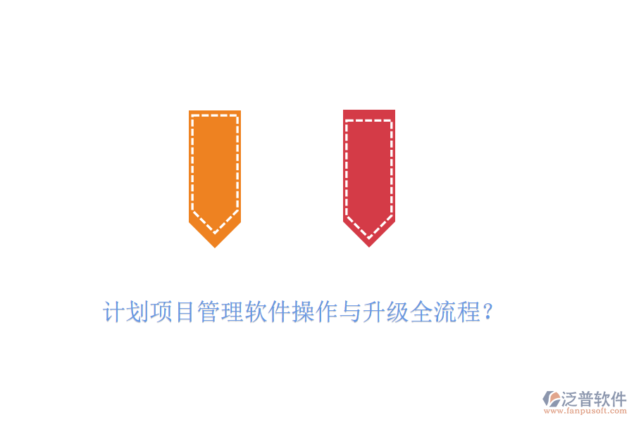 計(jì)劃項(xiàng)目管理軟件操作與升級(jí)全流程？
