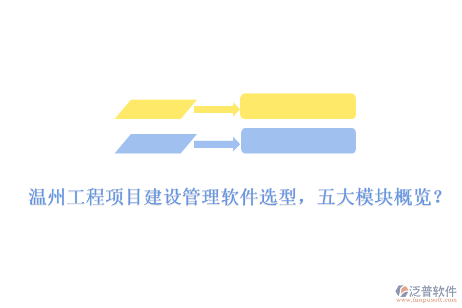 溫州工程項(xiàng)目建設(shè)管理軟件選型，五大模塊概覽？