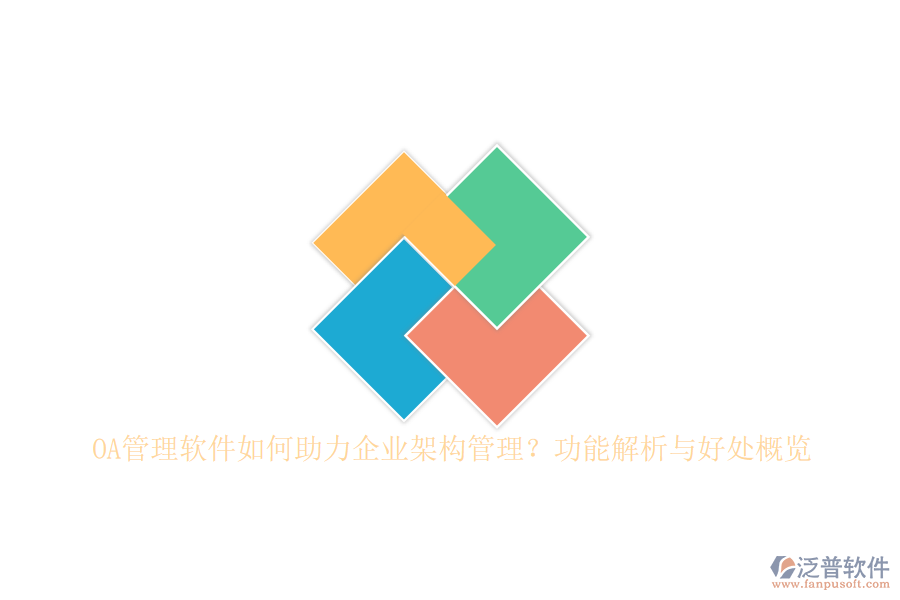 OA管理軟件如何助力企業(yè)架構(gòu)管理？功能解析與好處概覽
