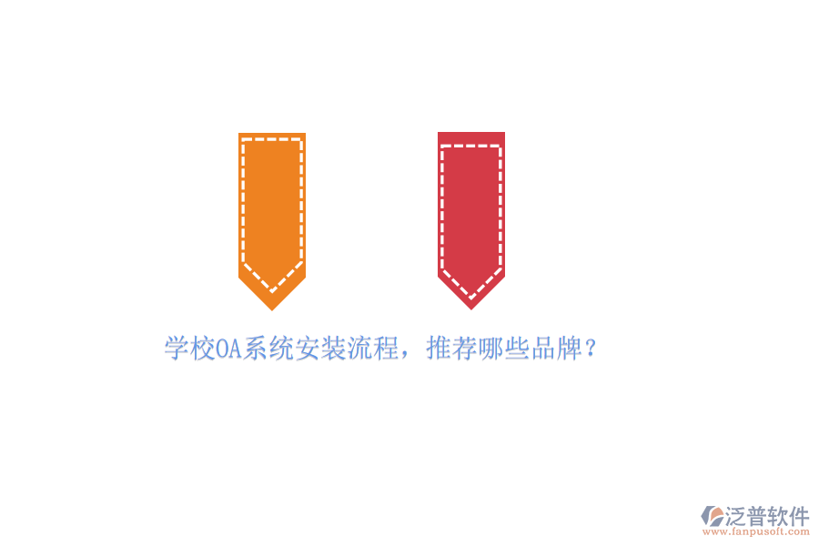 學(xué)校OA系統(tǒng)安裝流程，推薦哪些品牌？