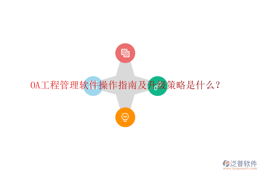 OA工程管理軟件操作指南及升級(jí)策略是什么？