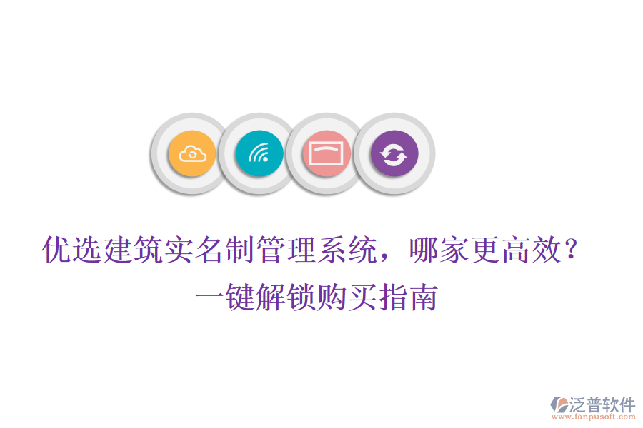優(yōu)選建筑實名制管理系統(tǒng)，哪家更高效？一鍵解鎖購買指南
