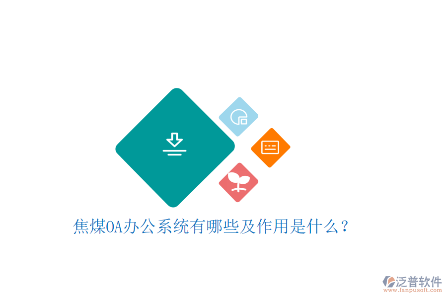 焦煤oa辦公系統(tǒng)有哪些及作用是什么?