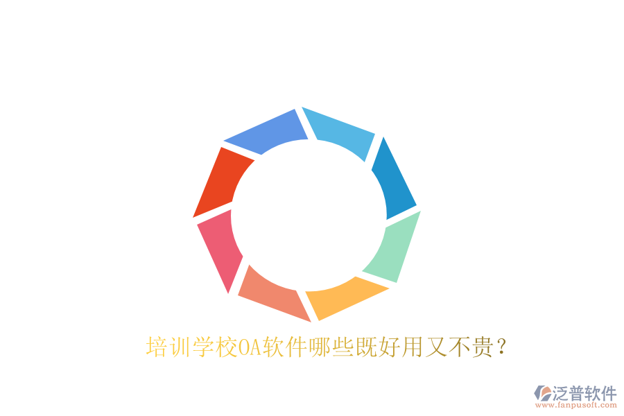 培訓(xùn)學(xué)校OA軟件哪些既好用又不貴?
