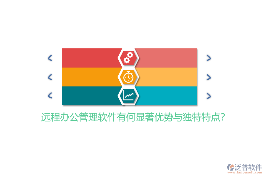遠(yuǎn)程辦公管理軟件有何顯著優(yōu)勢(shì)與獨(dú)特特點(diǎn)？