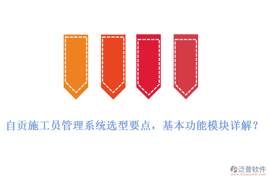 自貢施工員管理系統(tǒng)選型要點(diǎn)，基本功能模塊詳解?