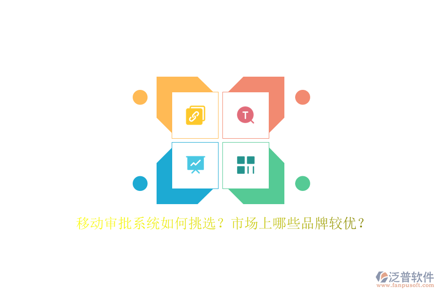 移動(dòng)審批系統(tǒng)如何挑選？市場(chǎng)上哪些品牌較優(yōu)？