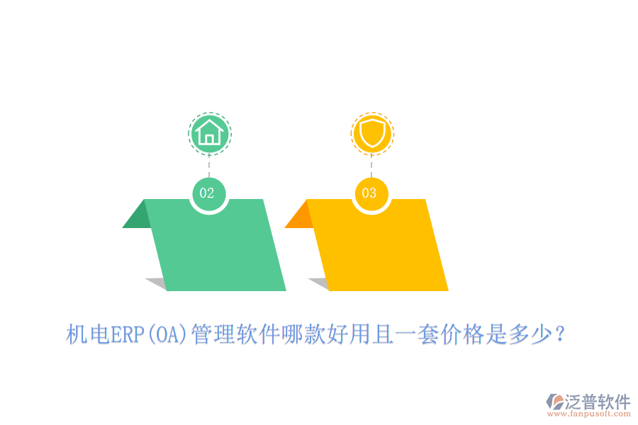 機(jī)電ERP(OA)管理軟件哪款好用且一套價格是多少？